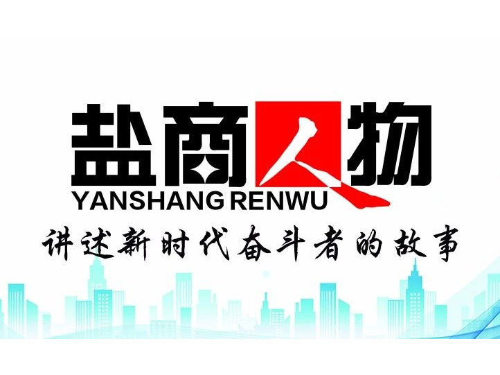 《鹽商人物》創(chuàng)刊詞| 奮斗者都是偉大的、都是不平凡的