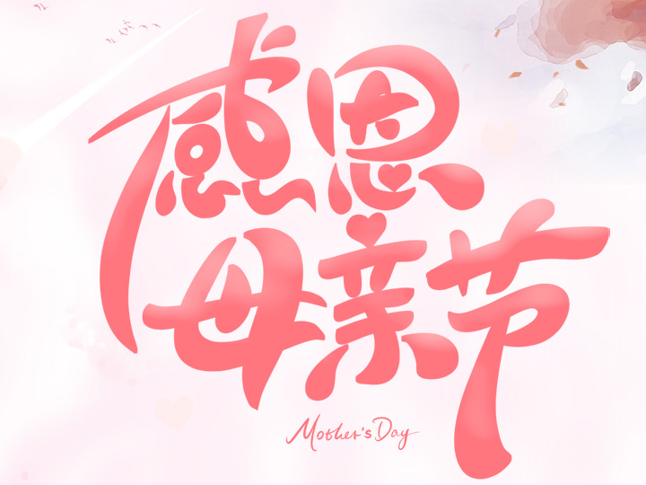 節(jié)日未至 祝福已到丨提前祝所有母親們，節(jié)日快樂！