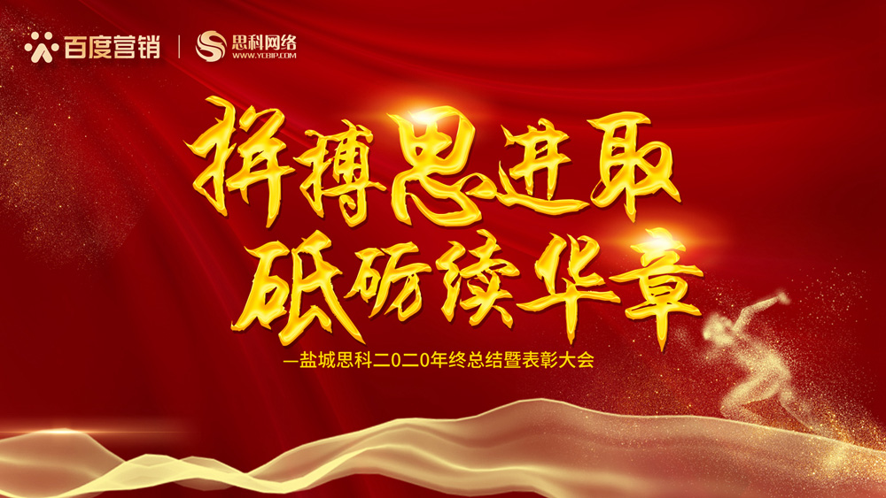 拼搏思進(jìn)取，砥礪續(xù)華章丨鹽城思科召開(kāi)2020年終總結(jié)暨表彰大會(huì)