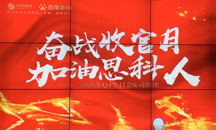 這個(gè)下午不一般，思科網(wǎng)絡(luò)舉辦“奮戰(zhàn)收官月，加油思科人”生日司齡PARTY