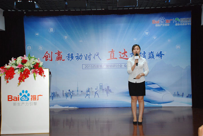 “創(chuàng)贏移動(dòng)時(shí)代，直達(dá)營銷巔峰”——2015百度推廣營銷研討會(huì)報(bào)道