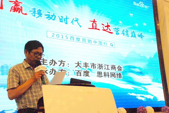 “創(chuàng)贏移動時代，直達營銷巔峰”──2015百度營銷中國行大豐站會議報道
